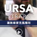 URSA讓無線麥克風隱形了！